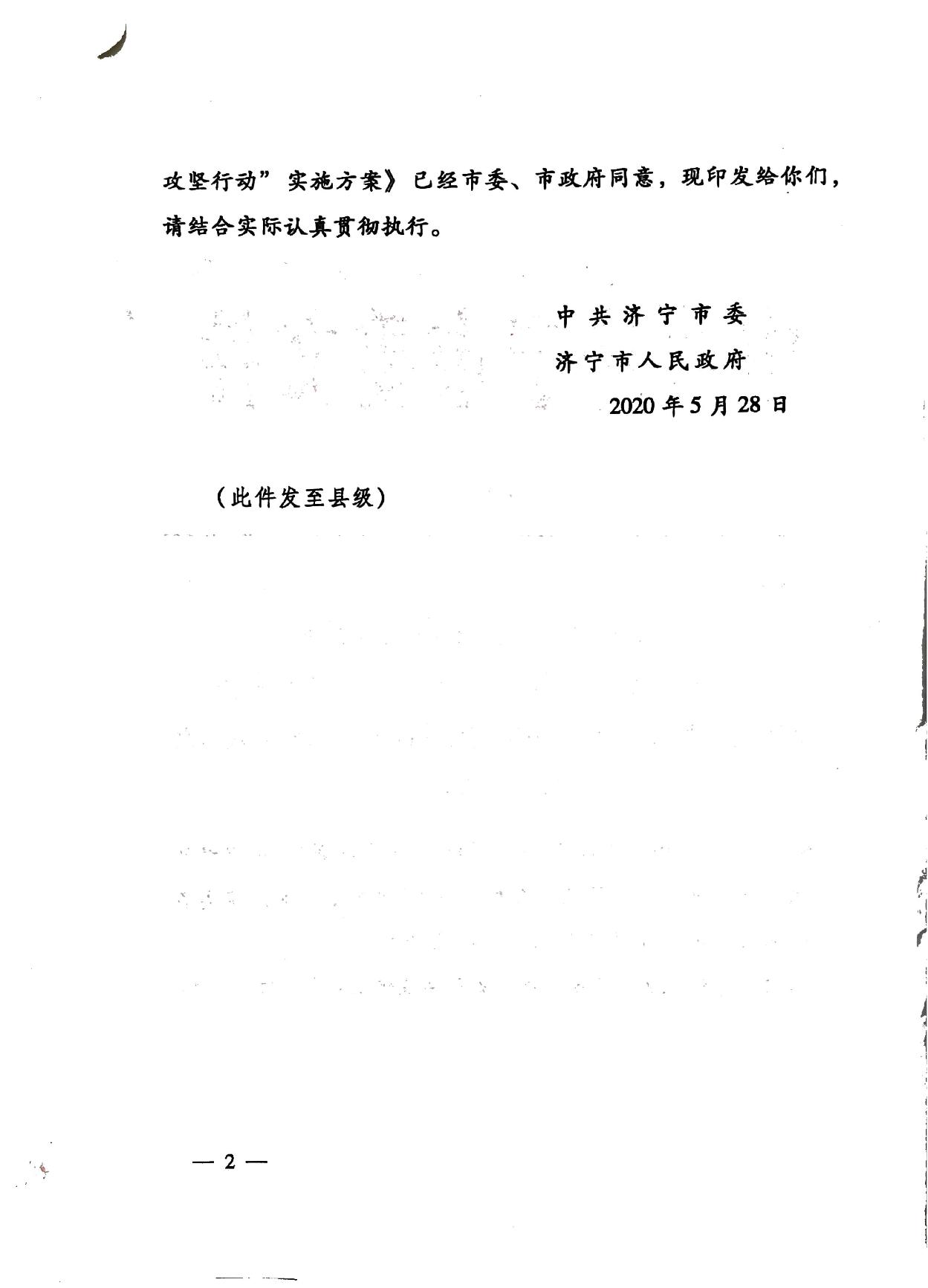 關(guān)于印發(fā)《濟(jì)寧市深化放管服改革加快流程再造優(yōu)化營(yíng)商環(huán)境“2020攻堅(jiān)行動(dòng)”實(shí)施方案》的通知（濟(jì)發(fā)〔2020〕10號(hào)）-2.jpg